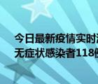 今日最新疫情实时消息 安徽11月11日新增确诊病例13例、无症状感染者118例