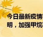 今日最新疫情实时消息 美欧等国发布联合声明，加强甲烷减排