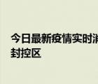 今日最新疫情实时消息 北京朝阳区新增确诊病例1例，划定封控区