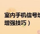 室内手机信号增强器怎么选择（室内手机信号增强技巧）