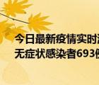 今日最新疫情实时消息 新疆11月11日新增确诊病例25例、无症状感染者693例