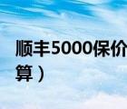 顺丰5000保价费多少（5000顺丰保价费怎么算）