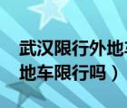 武汉限行外地车最新通知2022（武汉限行外地车限行吗）