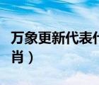 万象更新代表什么生肖（万象更新代表什么生肖）