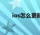 ios怎么更新beta版（ios怎么更新）