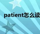 patient怎么读音英语（patient怎么读音）