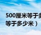 500厘米等于多少米的算式怎么写（500厘米等于多少米）