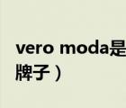 vero moda是什么牌子（vero moda是什么牌子）