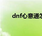 dnf心意通怎么刷最快（dnf心意通）