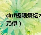 dnf极限祭坛木乃伊打不死（dnf极限祭坛木乃伊）