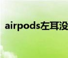 airpods左耳没声音（airpods左耳没声音）