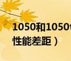 1050和1050ti性能差多少（1050和1050ti性能差距）