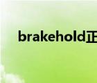 brakehold正确使用方法（brake灯亮）