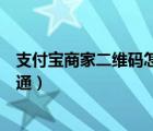 支付宝商家二维码怎么支持花呗支付（支付宝商家二维码开通）