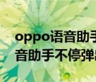 oppo语音助手不按按键如何唤醒（oppo语音助手不停弹出）