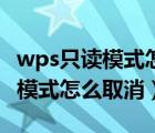 wps只读模式怎么修改为编辑模式（wps只读模式怎么取消）