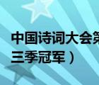 中国诗词大会第三季第二期（中国诗词大会第三季冠军）