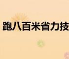 跑八百米省力技巧比赛（跑八百米省力技巧）