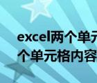 excel两个单元格内容合并加逗号（excel两个单元格内容合并）