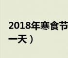 2018年寒食节是哪一天（2018年寒食节是哪一天）