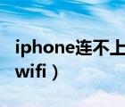 iphone连不上wifi密码错误（iphone连不上wifi）