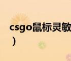 csgo鼠标灵敏度参数（csgo鼠标灵敏度参数）