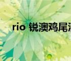 rio 锐澳鸡尾酒官方旗舰店（rio多少度）