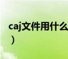 caj文件用什么可以打开（caj文件用什么打开）