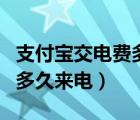 支付宝交电费多久能到电表里（支付宝交电费多久来电）