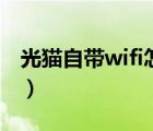 光猫自带wifi怎么打开（光猫自带wifi好用吗）