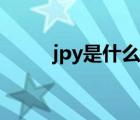 jpy是什么外币（jpy是什么货币）