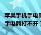 苹果手机手电筒打不开了什么原因（苹果手机手电筒打不开）