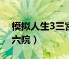 模拟人生3三宫六院整合版（模拟人生3三宫六院）