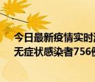 今日最新疫情实时消息 新疆11月12日新增确诊病例34例、无症状感染者756例