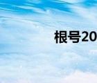 根号20等于多少（根号20）