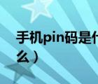 手机pin码是什么有什么用（手机pin码是什么）