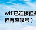 wifi已连接但有感叹号上不了网（wifi已连接但有感叹号）