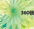 360锁屏广告（360锁屏）