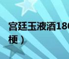 宫廷玉液酒180一杯的小品（宫廷玉液酒什么梗）