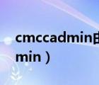 cmccadmin由移动维护人员使用（cmccadmin）