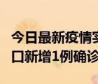 今日最新疫情实时消息 11月13日0-18时，海口新增1例确诊病例