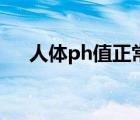 人体ph值正常值（人体ph值正常范围）