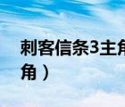 刺客信条3主角的名字叫什么（刺客信条3主角）