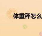 体重秤怎么看刻度（体重秤怎么看）