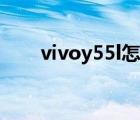 vivoy55l怎么扩大内存（vivoy55l）