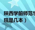 陕西学前师范学院疫情防控（陕西学前师范学院是几本）