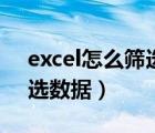 excel怎么筛选数据然后求和（excel怎么筛选数据）