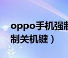 oppo手机强制关机怎么操作（oppo手机强制关机键）