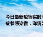 今日最新疫情实时消息 深圳昨日新增2例确诊病例和4例无症状感染者，详情公布