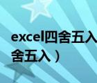 excel四舍五入后求和不准确怎么办（excel四舍五入）